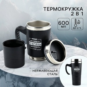 Термокружка Принцип настоящего мужчины