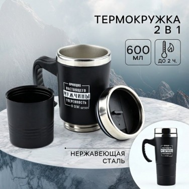 Термокружка Принцип настоящего мужчины