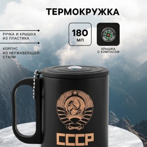 Термокружка с компасом Рожденный в СССР