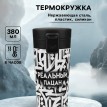 Подарочный термостакан с ситечком Реальный пацан
