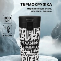 Подарочный термостакан с ситечком Реальный пацан
