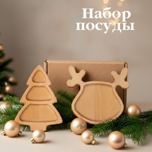 Подарочный набор посуды Новогодний олень