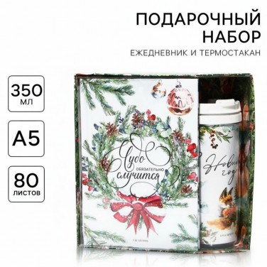 Подарочный набор Чудо обязательно случится