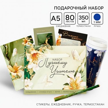 Подарочный набор Учитель года