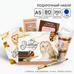 Подарочный набор Золотому учителю