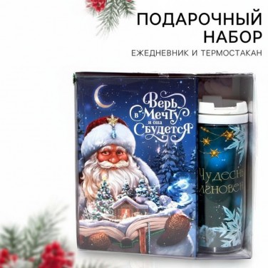 Подарочный набор Верь в мечту