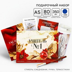 Подарочный набор Учитель №1