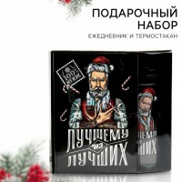 Подарочный набор с термостаканом Лучшему из лучших