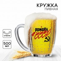 Пивная кружка Рожден в СССР
