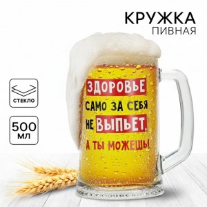 Пивная кружка За здоровье!