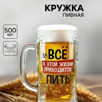 Пивная кружка За все в этой жизни
