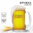 Пивная кружка Я не бухаю