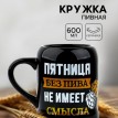Пивная кружка Пятница без пива не имеет смысла