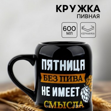 Пивная кружка Пятница без пива не имеет смысла