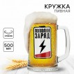 Пивная кружка Пополни заряд