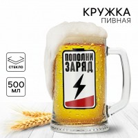 Пивная кружка Пополни заряд