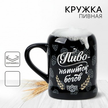 Пивная кружка Пиво - напиток богов