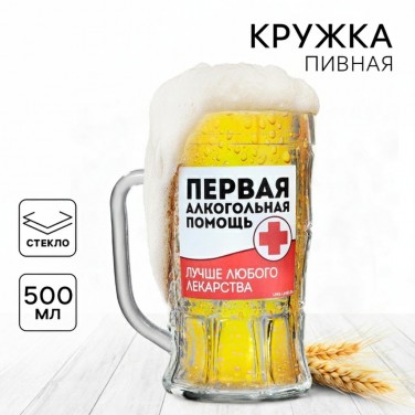 Пивная кружка Первая алкогольная помощь
