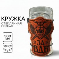 Пивная кружка За ВДВ