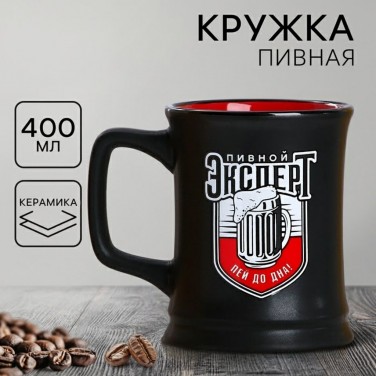 Пивная кружка Пивной эксперт