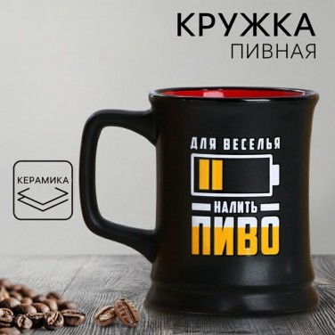 Пивная кружка Для веселья