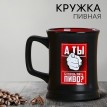 Пивная кружка Пиво будешь?
