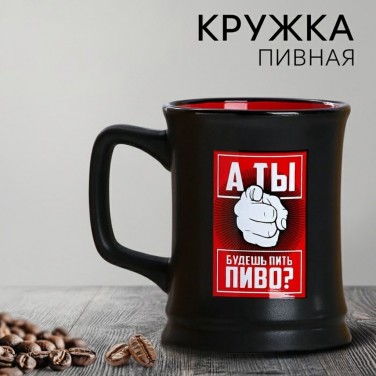 Пивная кружка Пиво будешь?