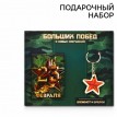 Подарочный набор Больших побед!