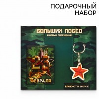 Подарочный набор Больших побед!
