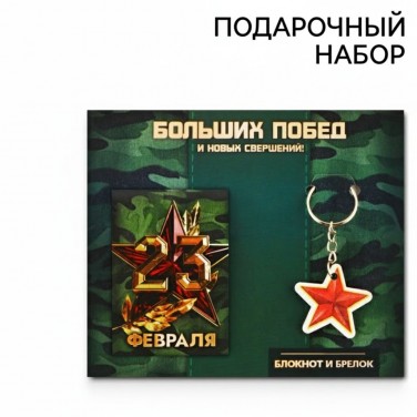 Подарочный набор Больших побед!