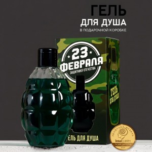 Подарочный гель для душа С 23 февраля!