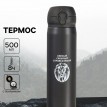 Термос походный Смелый, справедливый