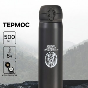 Термос походный Смелый, справедливый