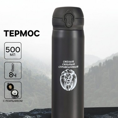 Термос походный Смелый, справедливый