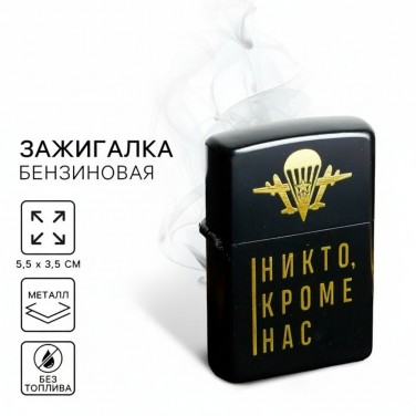 Зажигалка Никто, кроме нас