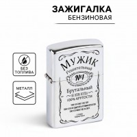 Зажигалка Брутальный мужчина