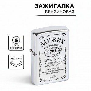 Зажигалка Брутальный мужчина