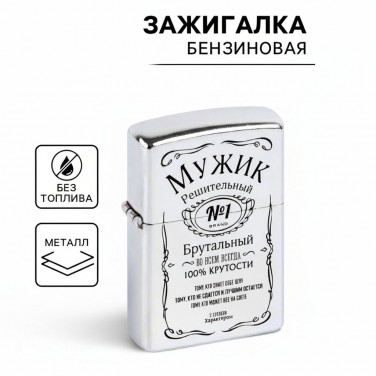 Зажигалка Брутальный мужчина