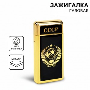 Зажигалка Советский Союз (газовая) Зажигалка Советский Союз (газовая)