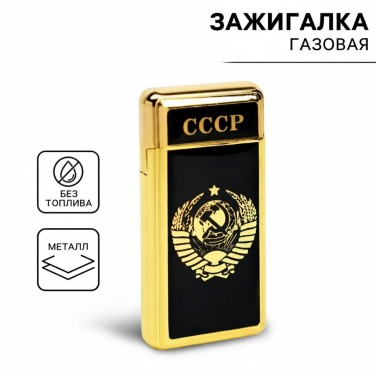 Зажигалка Советский Союз (газовая)