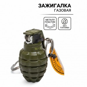 Зажигалка Граната (газовая)