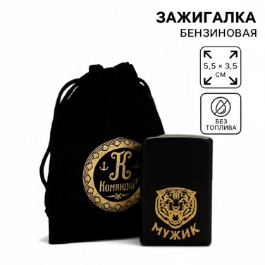 Зажигалка Отважный мужик
