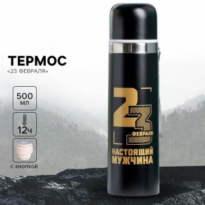 Термос походный Настоящий защитник