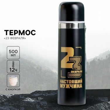 Термос походный Настоящий защитник