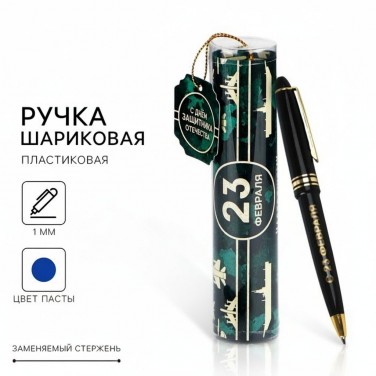 Подарочная ручка С 23 февраля!
