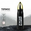 Термос походный Мужской калибр