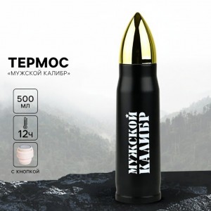 Термос походный Мужской калибр