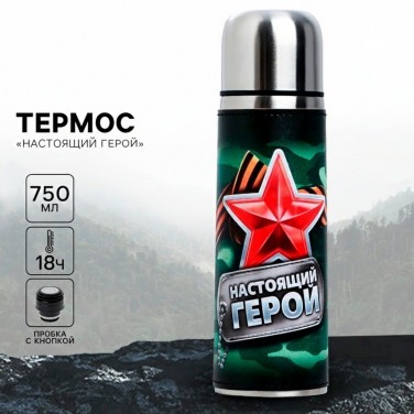 Термос походный Герой