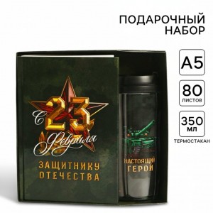 Подарочный набор с ежедневником Защитнику Отечества