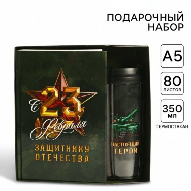 Подарочный набор с ежедневником Защитнику Отечества